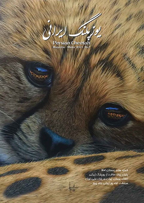 نشریه شماره 7 یوزپلنگ ایرانی